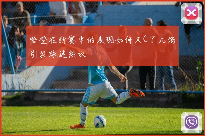 哈登在新赛季的表现如何又C了几场引发球迷热议