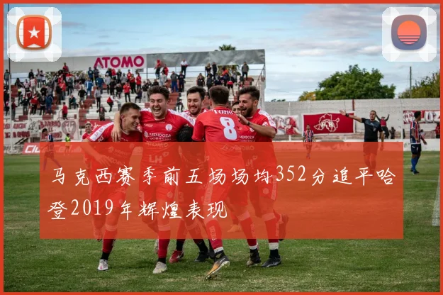 马克西赛季前五场场均352分追平哈登2019年辉煌表现