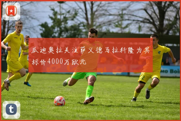 瓜迪奥拉关注萨义德马拉科隆为其标价4000万欧元