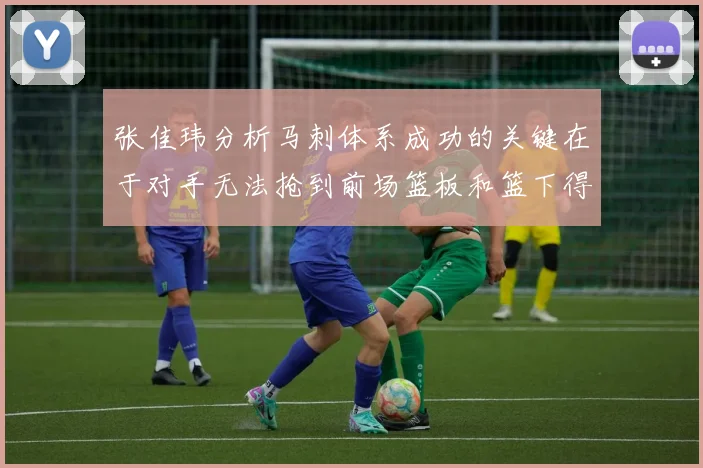 张佳玮分析马刺体系成功的关键在于对手无法抢到前场篮板和篮下得分困难