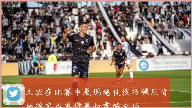 文班在比赛中展现绝佳技巧碾压肯纳德完成单臂暴扣震撼全场