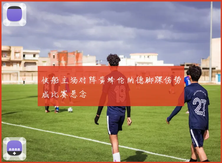 快船主场对阵黄蜂伦纳德脚踝伤势成比赛悬念