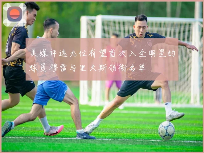 美媒评选九位有望首次入全明星的球员穆雷与里夫斯领衔名单