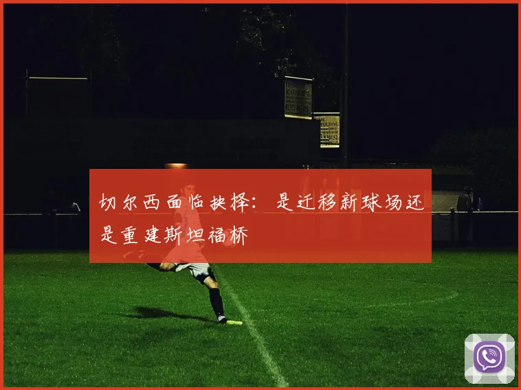 切尔西面临抉择：是迁移新球场还是重建斯坦福桥