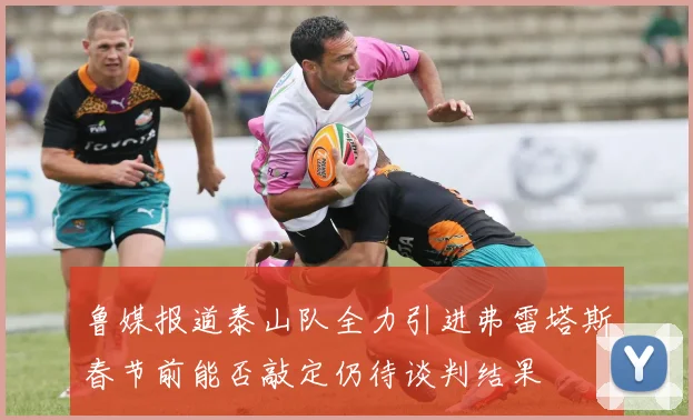 鲁媒报道泰山队全力引进弗雷塔斯春节前能否敲定仍待谈判结果