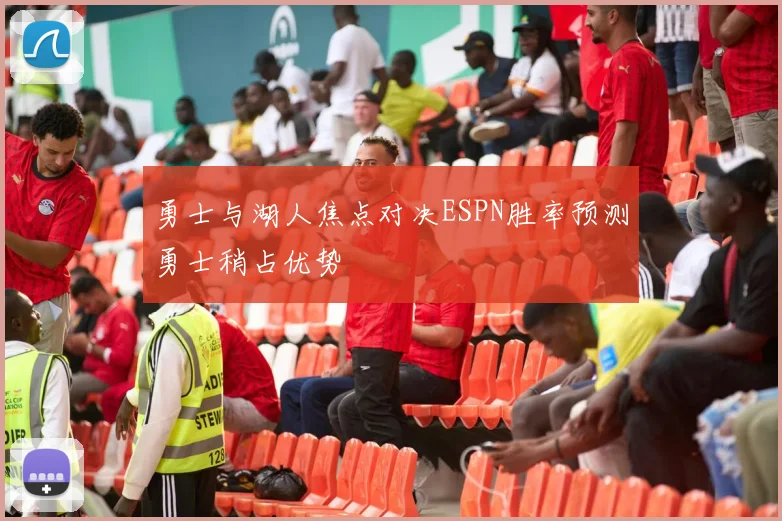 勇士与湖人焦点对决ESPN胜率预测勇士稍占优势